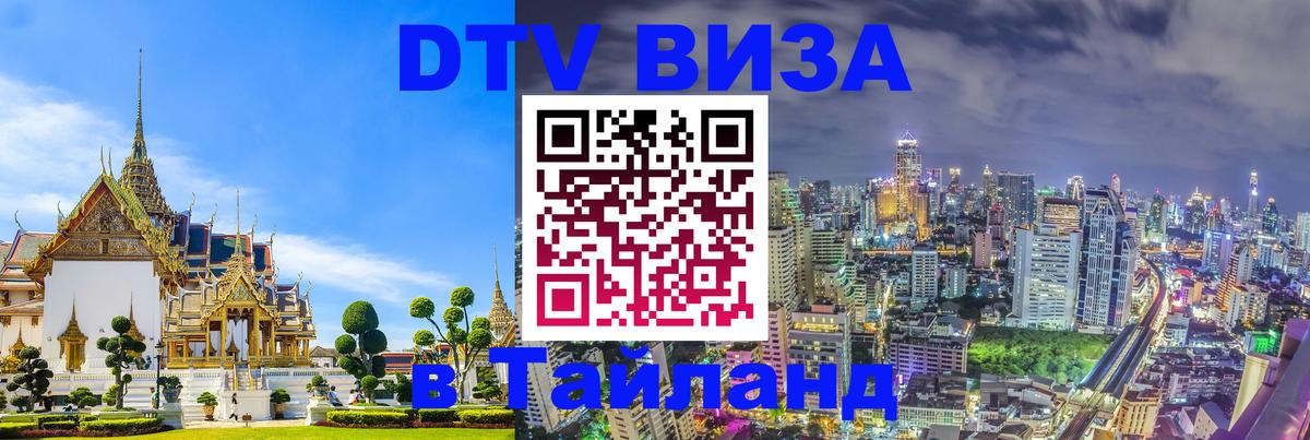 DTV Visa Thailand — прайс и условия, виза без дополнительных документов - 08.01.2026 