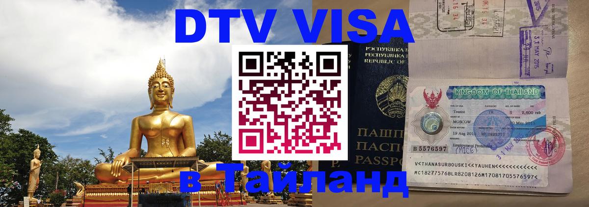 DTV (ДТВ) visa Таиланд 